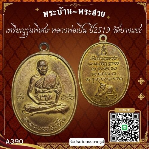 A390 เหรียญรุ่นพิเศษ หลวงพ่อเปิ่น ปี2519 วัดบางแซะ จ.นครปฐม*รับประกันตรงตามรูปภาพ*