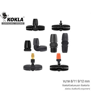 ส่งด่วน kokla (1ชิ้น) หัวต่อหัวพ่นหมอก ข้อต่อท่อ ใช้กับสายไม…