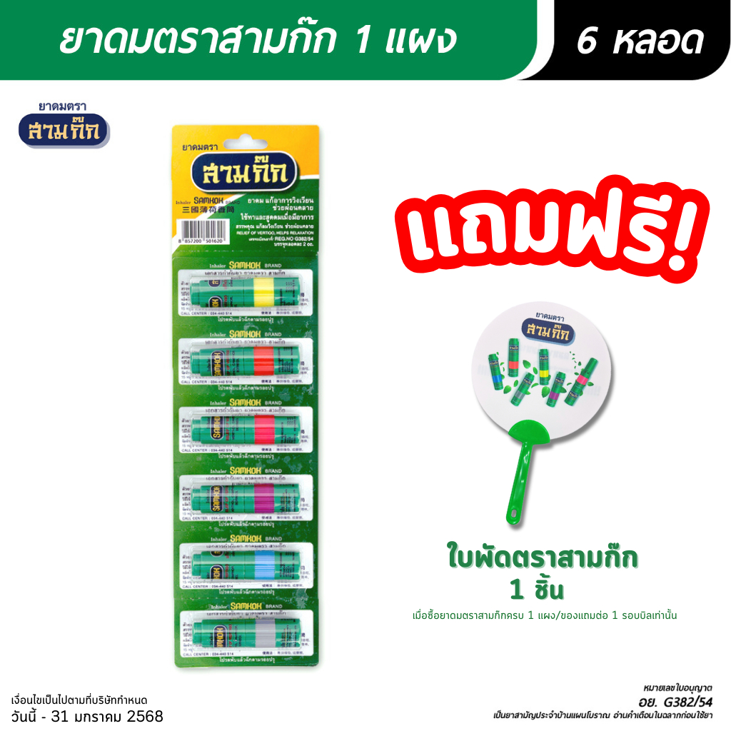 Samkok ยาดมตราสามก๊ก 1 แผง [ 6 หลอด] คละสี