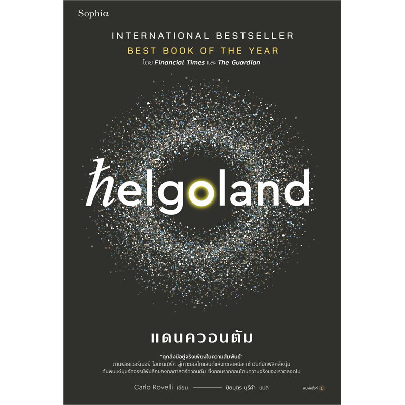 Helgoland แดนควอนตัม