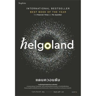 Helgoland แดนควอนตัม