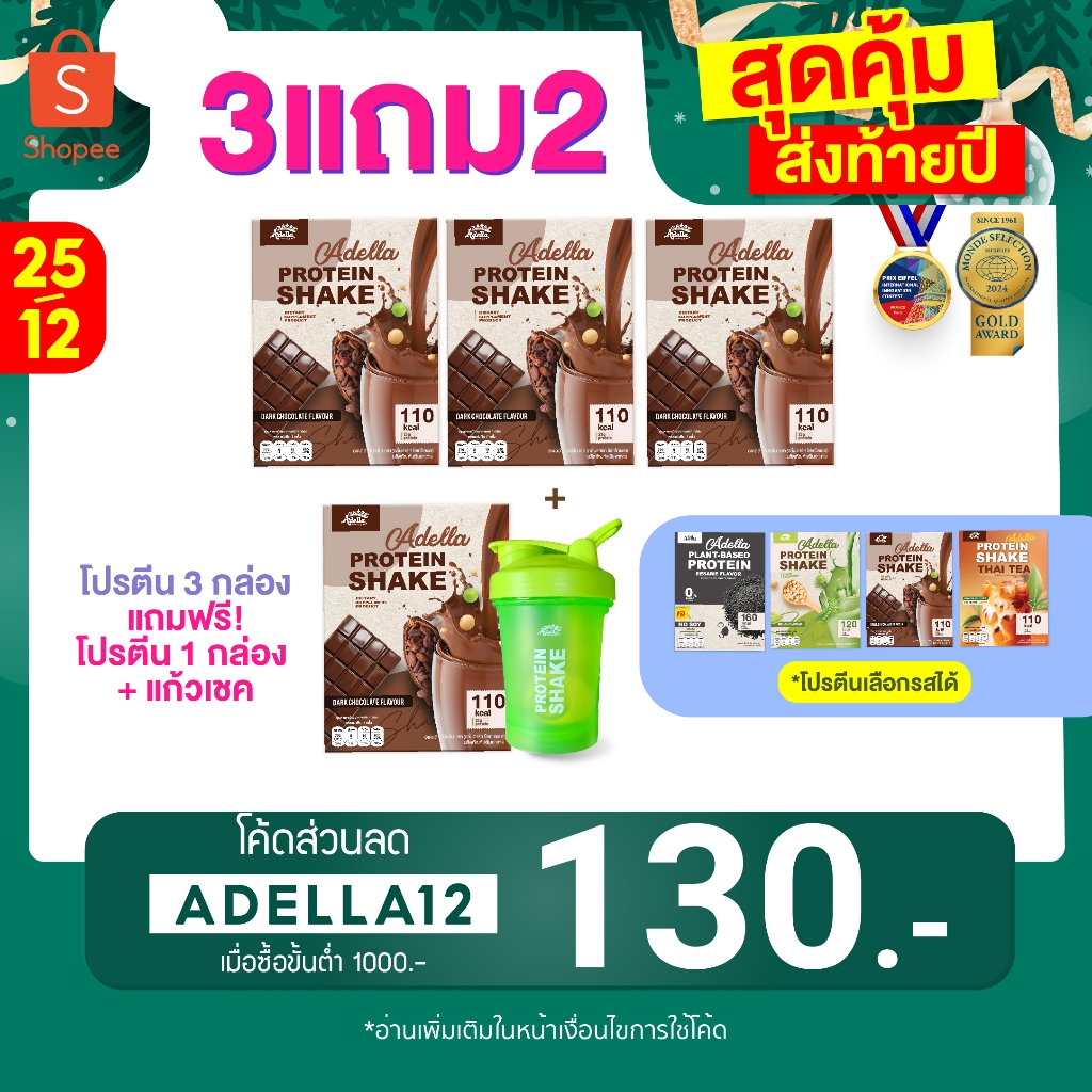 [ โปรเด็ด 3แถม2 ] ซื้อโปรตีนเชค 3กล่อง **แถมฟรี โปรตีนเชค 1 & แก้วเชค 1(คละสีแก้ว)