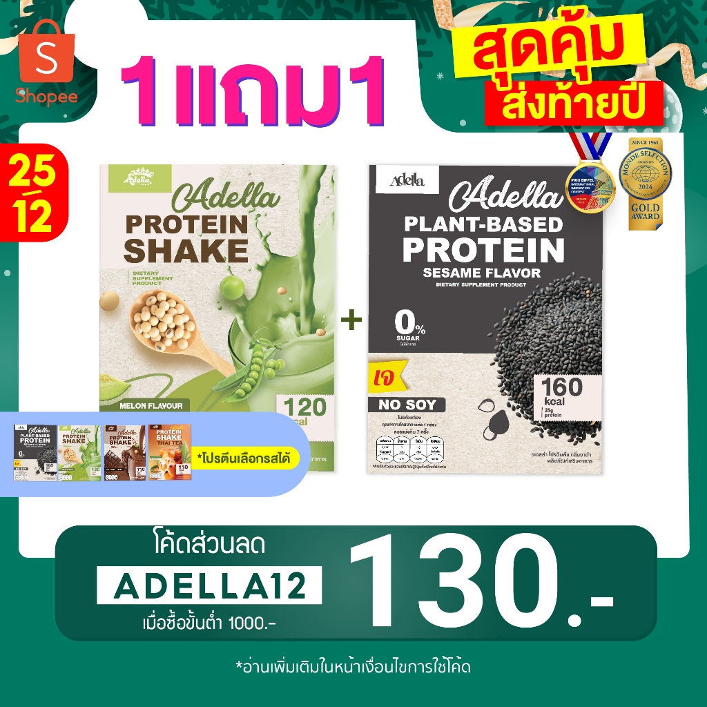 [สุดคุ้ม ซื้อ 1แถม1 ] Adella Protein Shake โปรตีนปั้นหุ่น คุมน้ำหนัก โปรตีนพืชทดแทนมื้ออาหาร