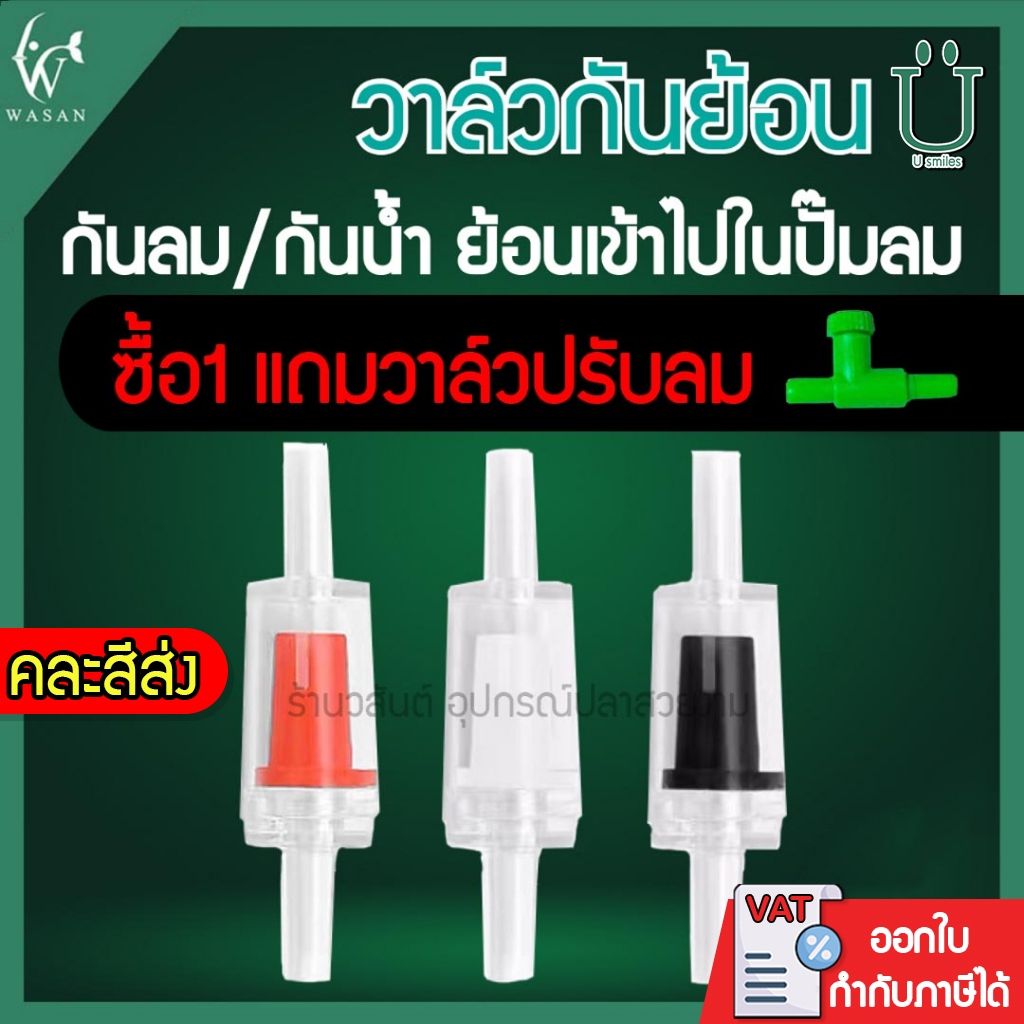 วาล์วกันย้อน Check valve แบบใส ซื้อ 1 !!แถมวาล์วปรับลม!! 1 BY ร้านวสันต์ อุปกรณ์ปลาสวยงาม