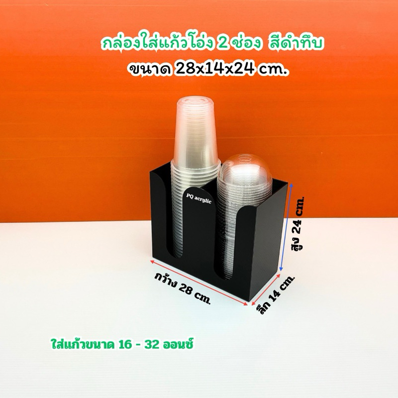 กล่องใส่แก้ว ,ใส่ฝา แบบ 2 ช่อง สีดำ ขนาด 28 x 14 x 24 cm. ใส่แก้วขนาด 32 ออนซ์
