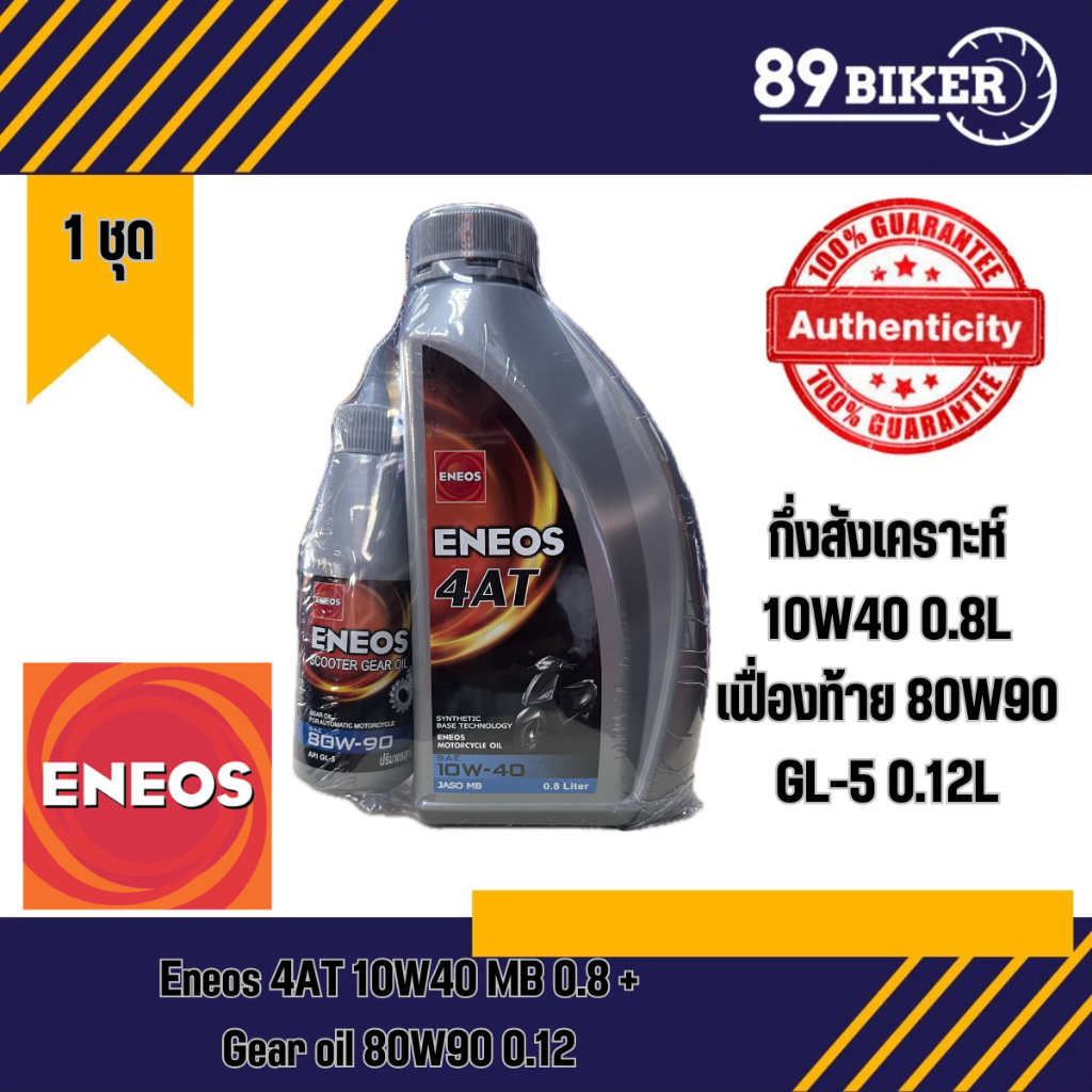น้ำมันเครื่องกึ่งสังเคราะห์ Eneos 4AT 10W-40 พร้อม Gear Oil 0.8 +0.12 L สำหรับรถมอเตอร์ไซค์ออโตเมติก