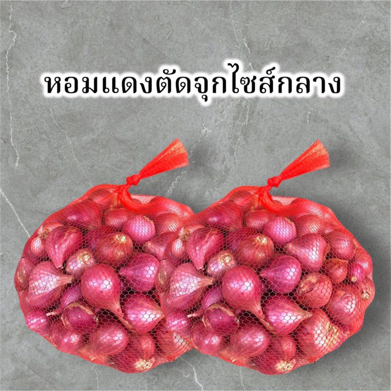 หอมแดงตัดจุกศรีสะเกษ หัวกลาง คัดสวยๆ