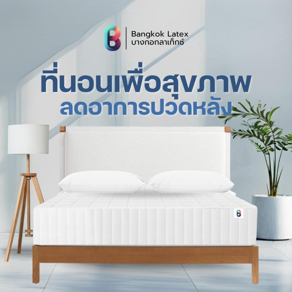 หลับสบายด้วย  Bangkok Latex ที่นอนยางพารา รุ่น TRANG หนา 6 นิ้ว สัมผัสแน่นนอนสบาย รองรับสรีระร่างกาย ลดอาการปวดหลัง ราคาถูก