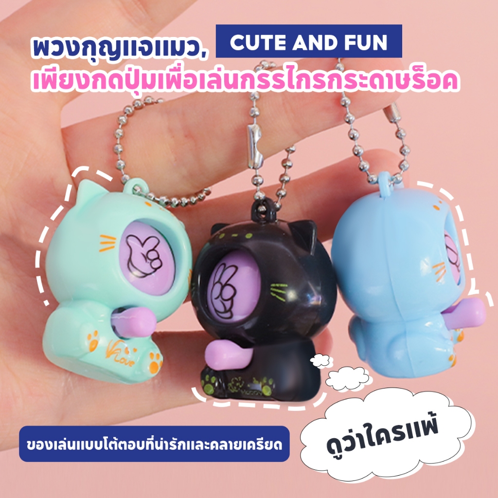 พวงกุญแจแมวทายไข่เป่ายิ้งฉุบ-มาพร้อมลูกเล่นสนุก-สำหรับวันเกิดหรือของขวัญงานปาร์ต