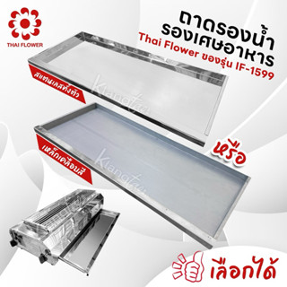 ถาดรองน้ำ รองเศษอาหาร สแตนเลสทั้งตัว หรือ เหล็กเคลือบสี Thai…