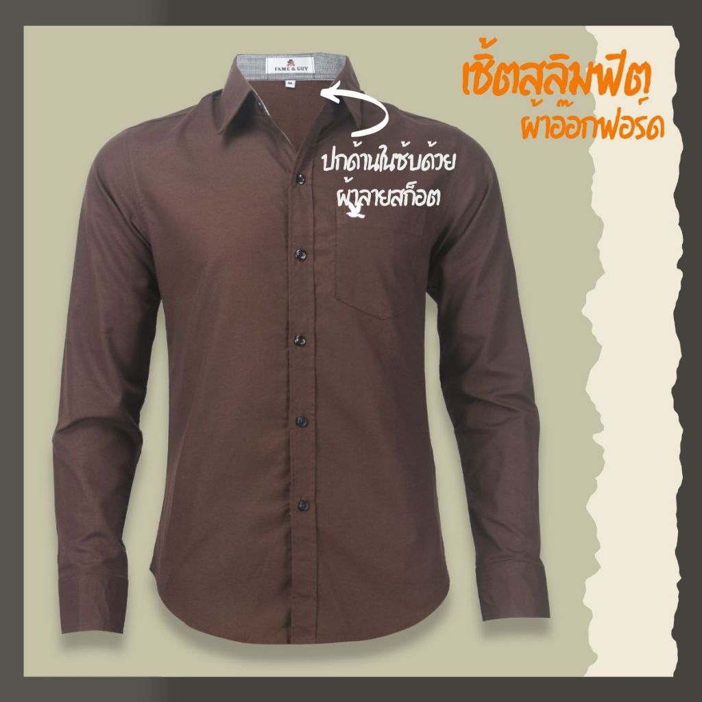 เสื้อเชิ้ตคอปกแขนยาว สีน้ำตาลเข้ม ผ้าอ็อกฟอร์ด ทรงสลิมฟิต รูปที่ 3
