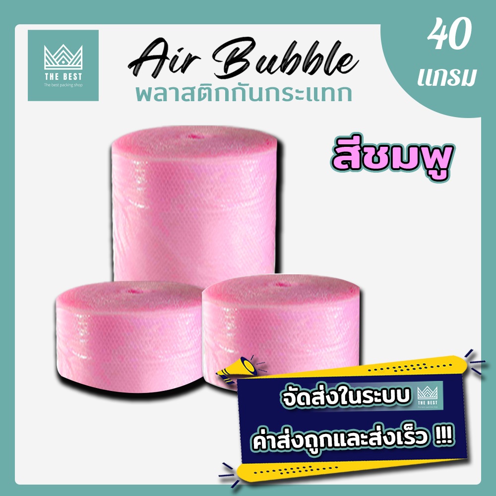 แอร์บับเบิ้ลสีชมพู ความหนา 40 แกรม ยาว 100 ส่งในระบบ shopee
