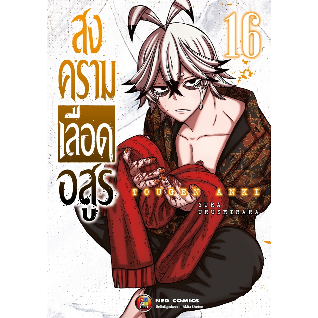 NED Comics สงครามเลือดอสูร เล่ม 16
