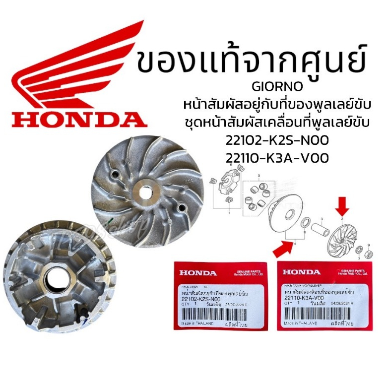 ชามใส่เม็ด ชามใบพัด GIORNO 2024-2025(22102-K2S-N00/22110-K3A-V00)ชามเดิม รับประกันแท้ศูนย์ ชามเม็ดแท้ Giorno จีออโน่