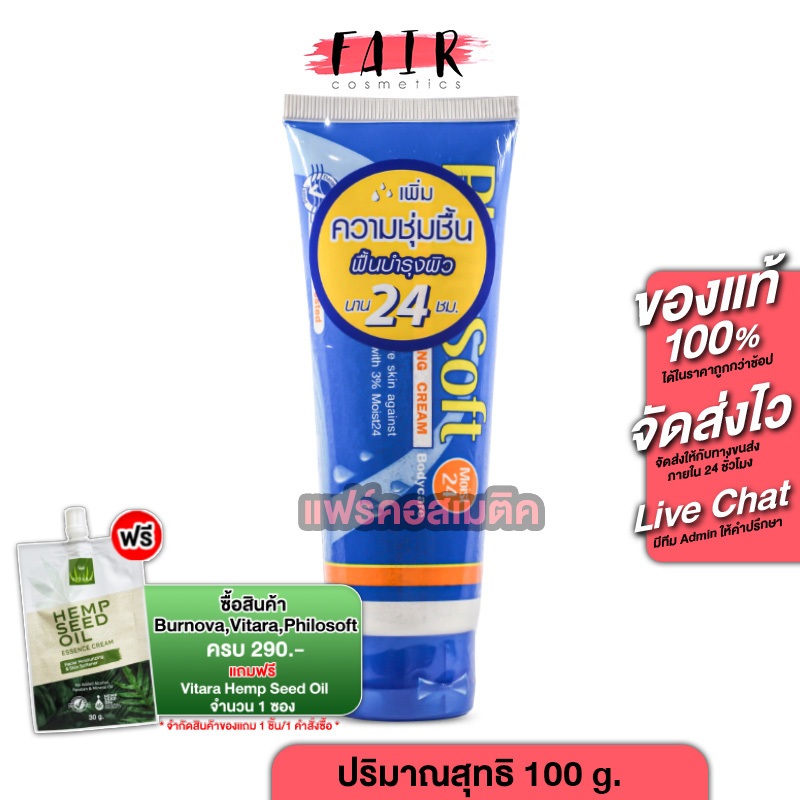 PhiloSoft Moist 24 Extra Hydrating Cream Bodycare ฟิโลซอฟท์ มอยส์ 24 [100 g.] ครีมบำรุงผิว