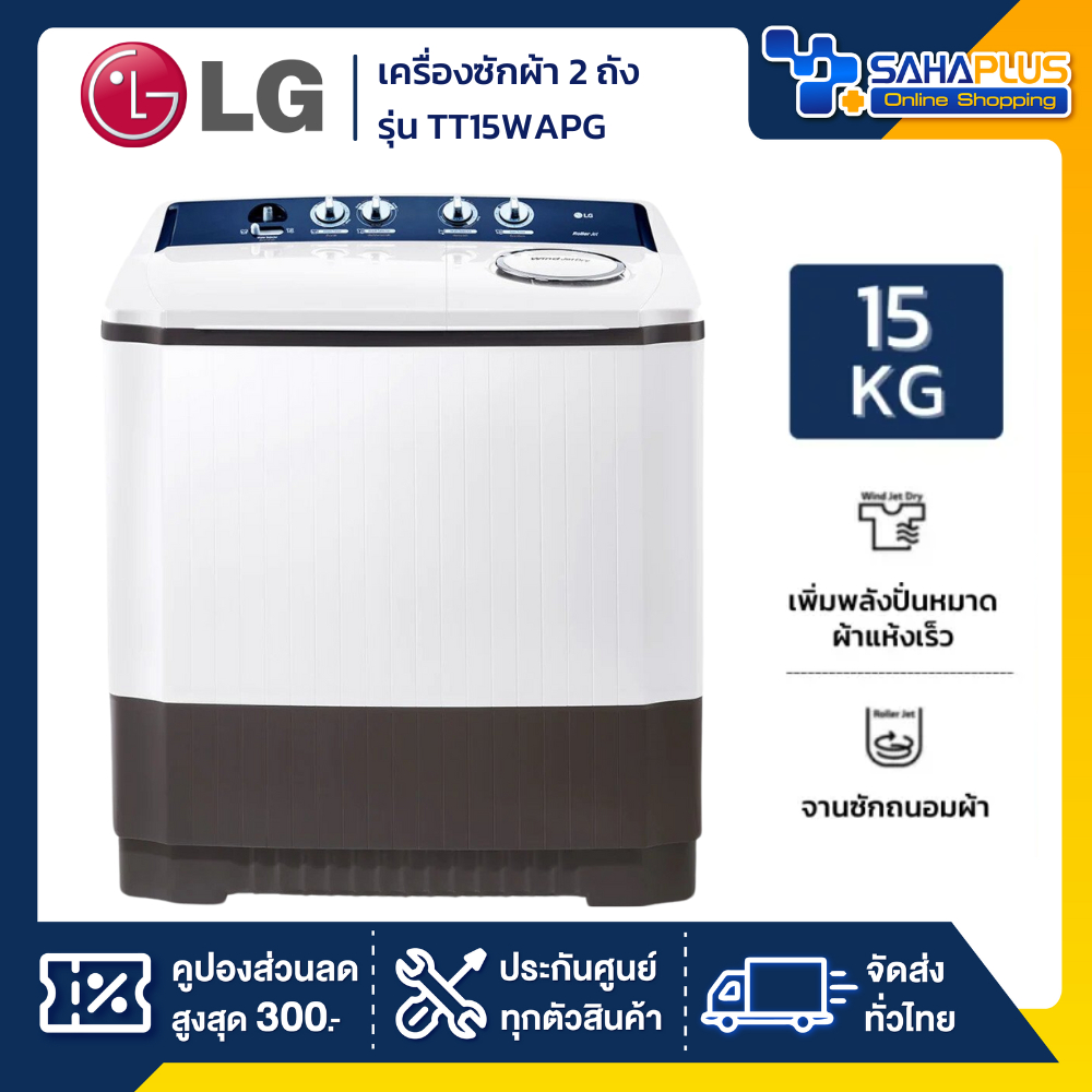 เครื่องซักผ้า 2 ถัง LG รุ่นใหม่ TT15WAPG / TT15NARG ขนาด 15 KG (รับประกันนาน 5 ปี)