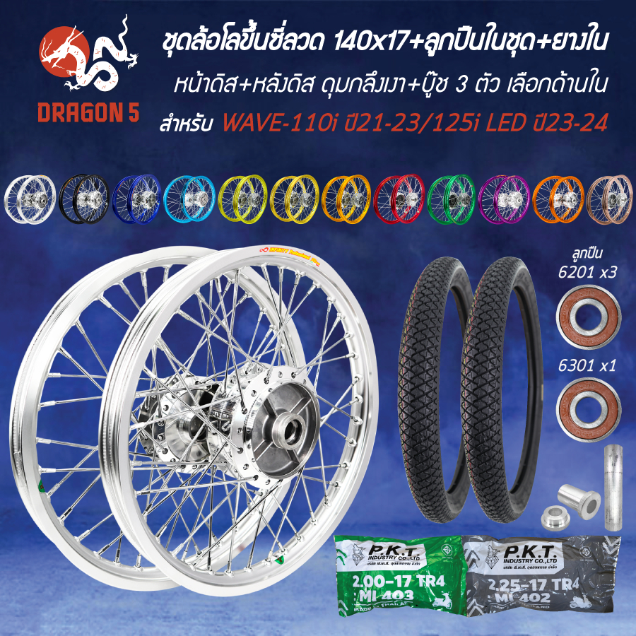 [เลือกด้านใน] ชุดล้อโลขึ้นซี่ลวด กลึงเงาWAVE110i ปี21/125i ปี23+ลูกปืน+CM529 50/90-17+60/90-17+ยางใน+บู๊ชสเตอร์+บู๊ช น+ล