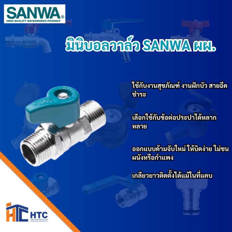 มินิบอลวาล์ว ซันวา, ผผ./ผม./มม/ ขนาด  1/2″  ผลิตจากทองเหลืองคุณภาพสูง