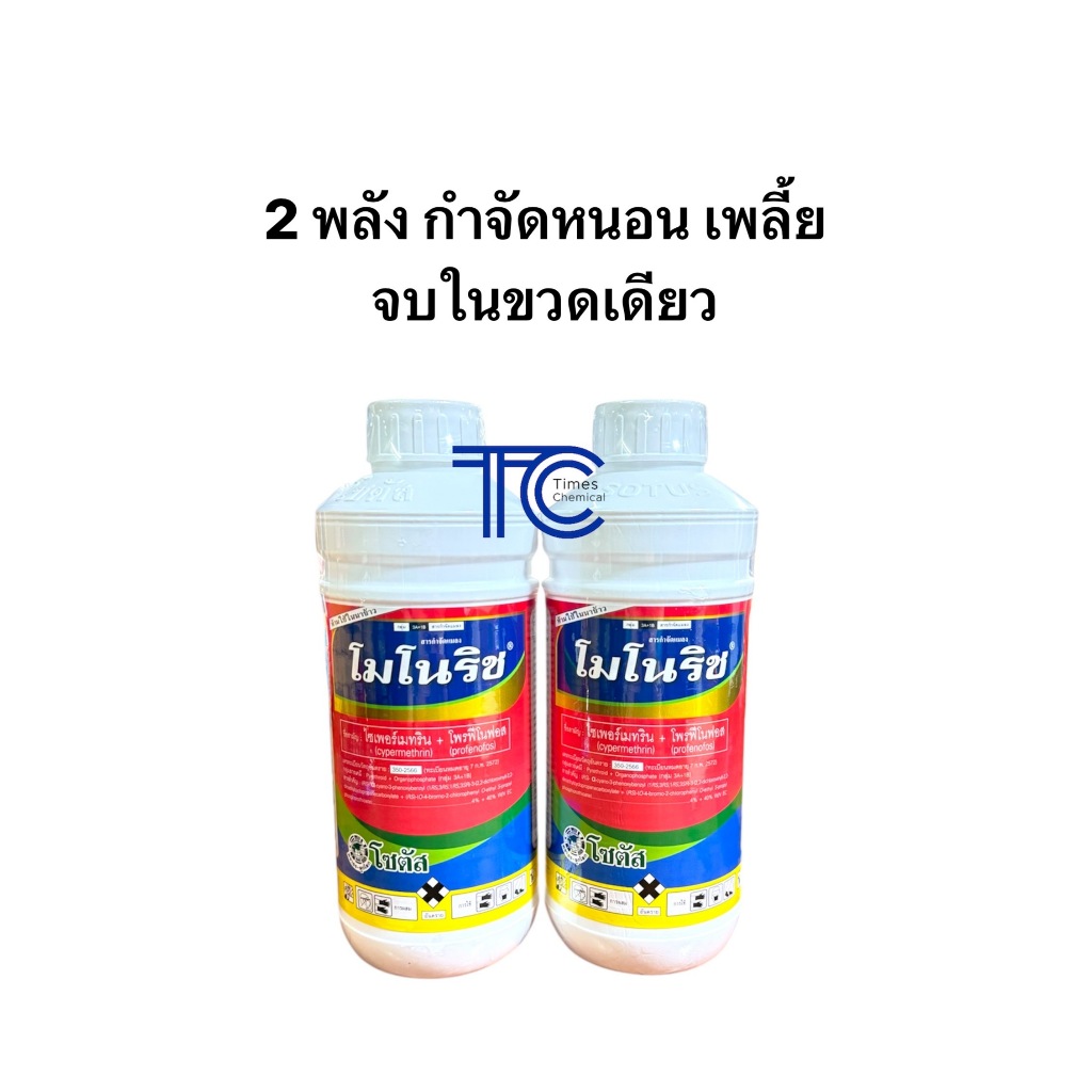 โมโนริช 1 ลิตร ไซเปอร์เมทริน+โพรฟีโนฟอส 2พลังกำจัด หนอน เพลี้ย ด้วง จบในขวดเดียว สูตรเย็น โซตัส - รูปที่ 3
