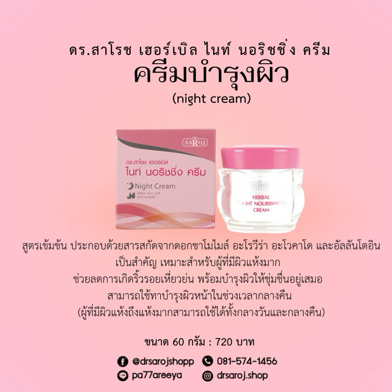 ดร.สาโรช เฮอร์เบิล ไนท์ นอริชชิ่ง ครีม (ครีมบำรุงกลางคืน)