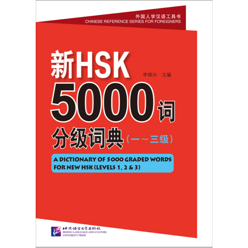พจนานุกรมรวมคำศัพท์จีน-5000-คำ-hsk-ระดับต้น-mp3-新hsk5000词分级词典1-3级-a-dictionary-of-5000-graded-words
