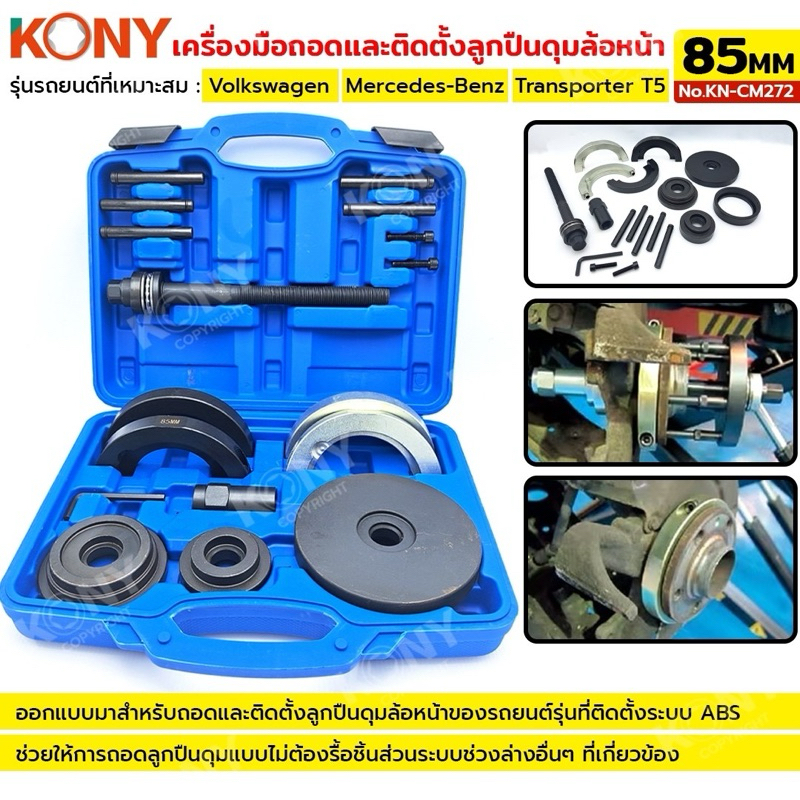 KONY เครื่องมือถอดและติดตั้งลูกปืนดุมล้อหน้าขนาด 85 มม. No.KN-CM272