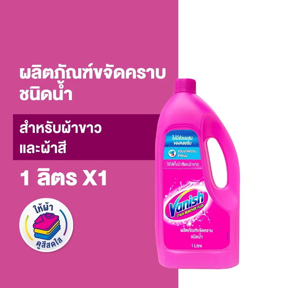 Vanish แวนิช ผลิตภัณฑ์ขจัดคราบ ชนิดน้ำ สำหรับผ้าขาวและผ้าสี 1000 มล