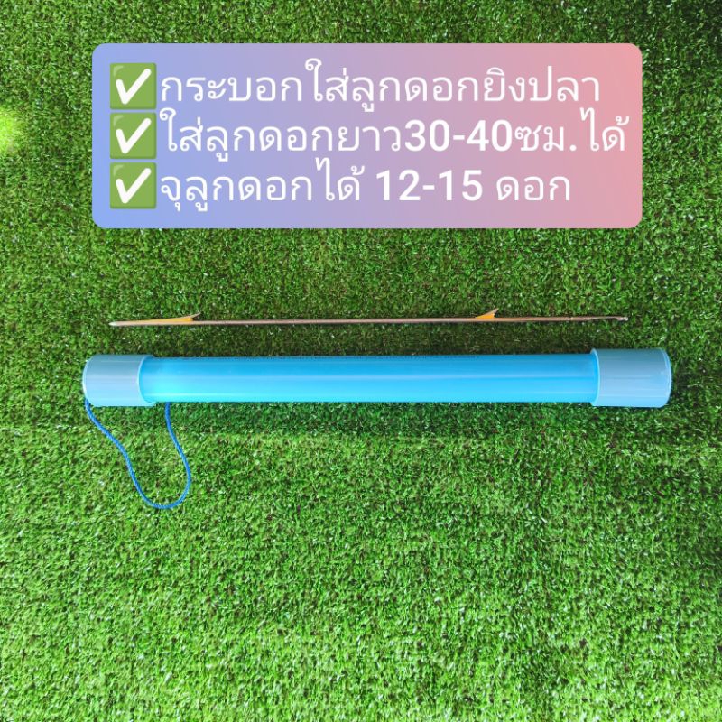 กระบอกใส่ลูกดอก (ไม่รวมลูกดอก) ขนาด 1" นิ้ว ความยาว 42 ซม.และความยาว 47 ซม.เก็บลูกดอกได้ 13-15 ดอก