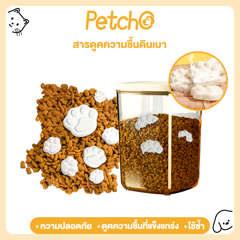 Petcho ที่ดูดความชื้น ทำจากดินธรรมชาติ ถนอมอาหารหมาแมว ป้องกันเชื้อรา ดูดซับความชื้น ซองกันชื้น ที่กันชื้น Food Grade