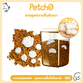Petcho ที่ดูดความชื้น ทำจากดินธรรมชาติ ถนอมอาหารหมาแมว ป้องก…