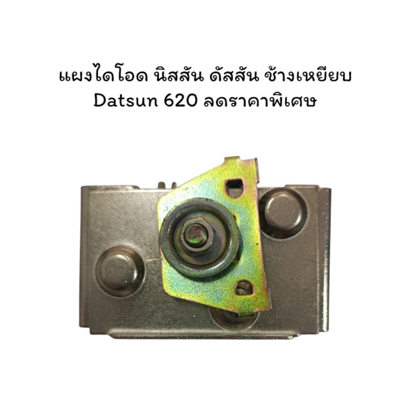 แผงไดโอด นิสสัน ดัสสัน ช้างเหยียบ Datsun 620 ลดราคาพิเศษ