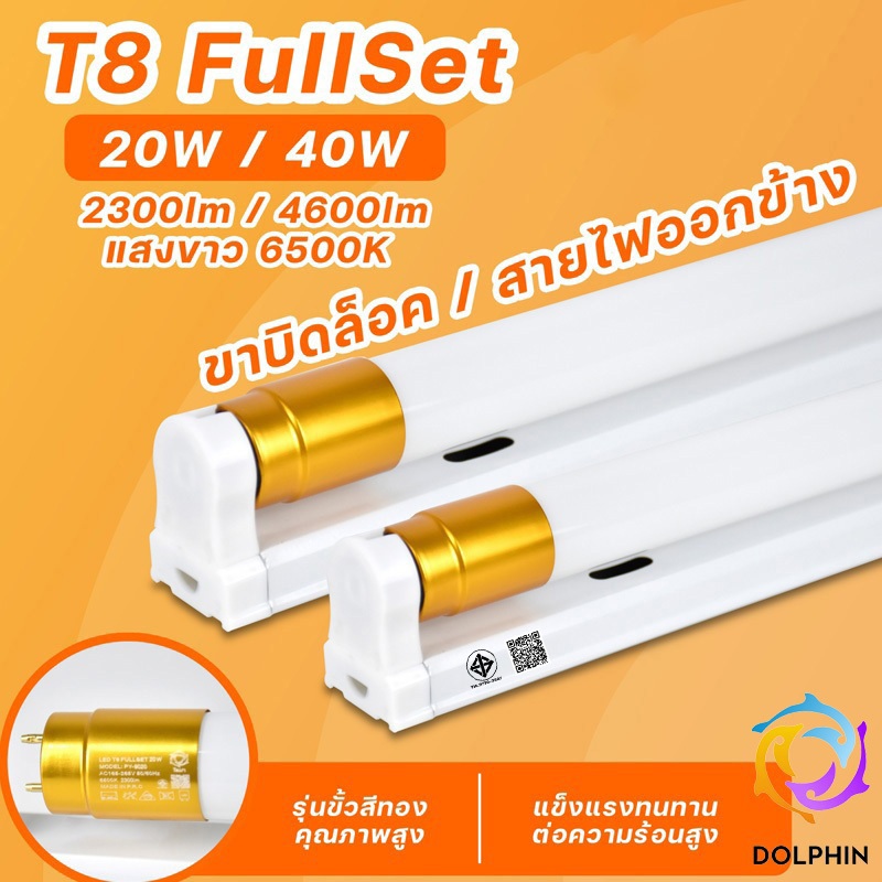 ชุดรางT8 LED ขั้วทอง พร้อมหลอด T8 20W 40W ขั้ว G13 LED 2300lm / 4600lm FULL SET ไฟเข้า 2ทาง