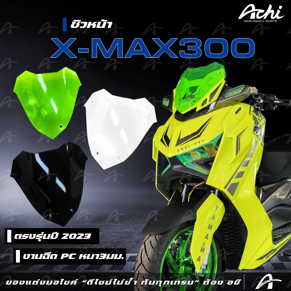 ชิวหน้า Yamaha X-MAX 300 ชิวแต่ง X-MAX300 ปี 2023 หนา 3 มม. ติดตั้งเองได้ [ACHI]