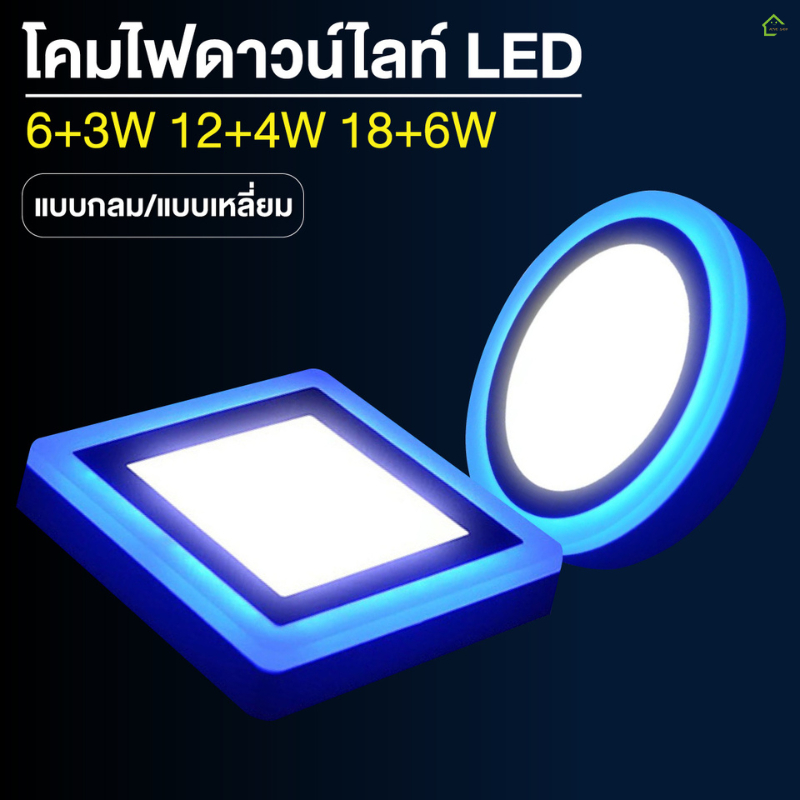 โคมไฟดาวน์ไลท์ LED ฝังฝ้า 6+3W 12+4W 18+6W หน้ากลม/สี่เหลี่ยม แสงขาว+แสงฟ้า AC165-265V