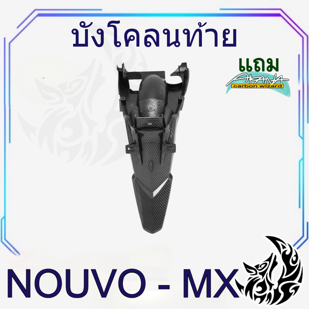 บังโคลนท้าย บังโคลนหลัง นูโว-mx NOUVO MX เคฟล่าลายสาน 5D สวยคมชัด พร้อมเคลือบเงา ฟรีสติ๊กเกอร์ AKANA 1 ชิ้น