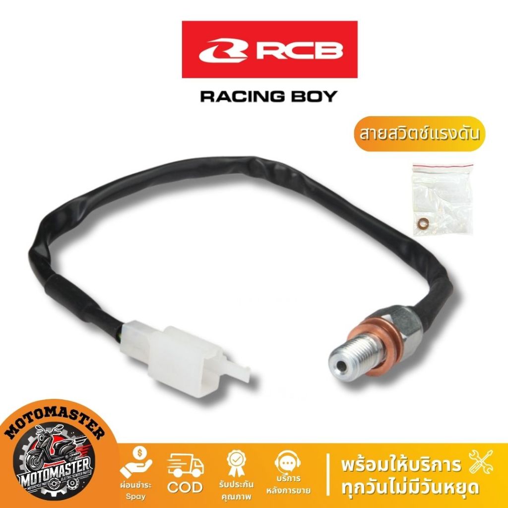 RCB สายสวิตช์แรงดันน้ำมัน สายสต็อบเบรค Racing Boy ของแท้ 100% เป็นตัวแทนจำหน่ายรายใหญ่ มีใบรับรอง