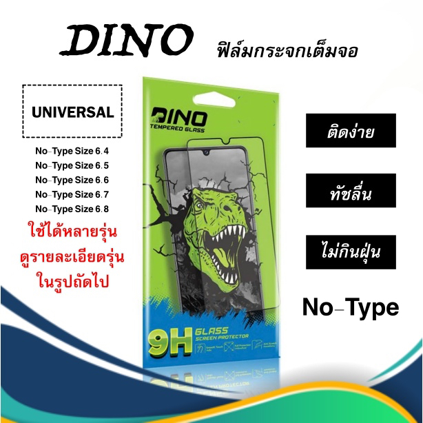 ฟิล์มกระจกเต็มจอ Dino รุ่น Universal No-Type รวมรุ่น สินค้าใช้ติดร่วมกันได้หลายรุ่น