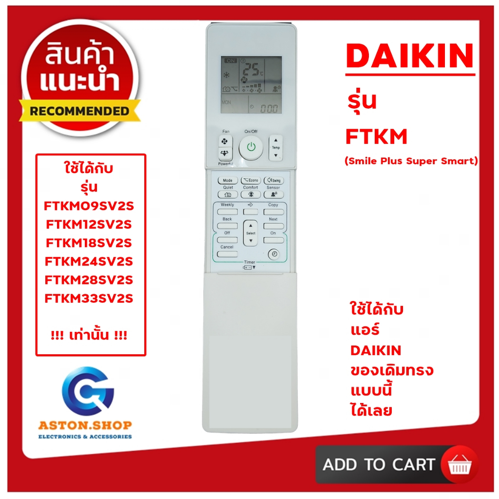 (มีส่งด่วน) !!! เช็ครุ่นก่อนสั่งซื้อ !!! รีโมทแอร์ DAIKIN รุ่น FTKM ใช้ได้แทนของเดิม ทรงแบบนี้ รุ่นนี้  !!! เท่านั้น !!!