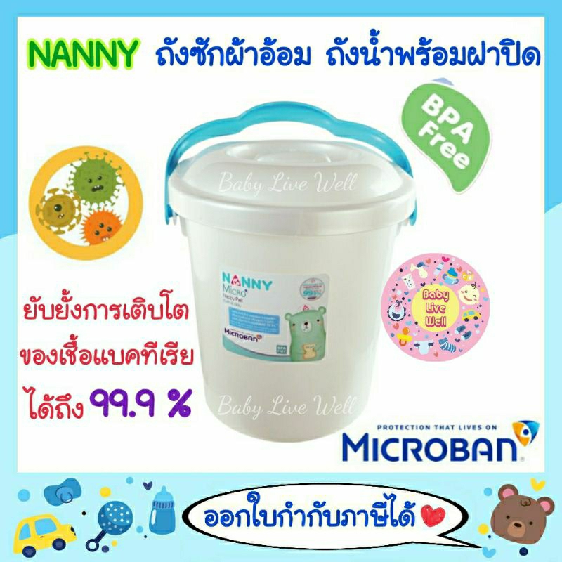 แนนนี่ ถังน้ำพร้อมฝาปิด ถังซักผ้าอ้อม - Nanny Nappy Pail(Micro Plus)