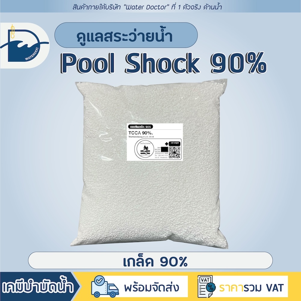 Pool Shock ชนิดเกล็ด 90% กำจัดตะไคร่ ปรับน้ำใส ทำความสะอาดสระว่ายน้ำ (ปริมาณ 500g/1kg)