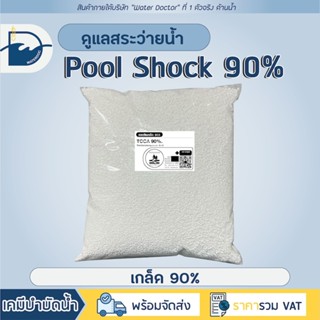 Pool Shock ชนิดเกล็ด 90% กำจัดตะไคร่ ปรับน้ำใส ทำความสะอาดสร…