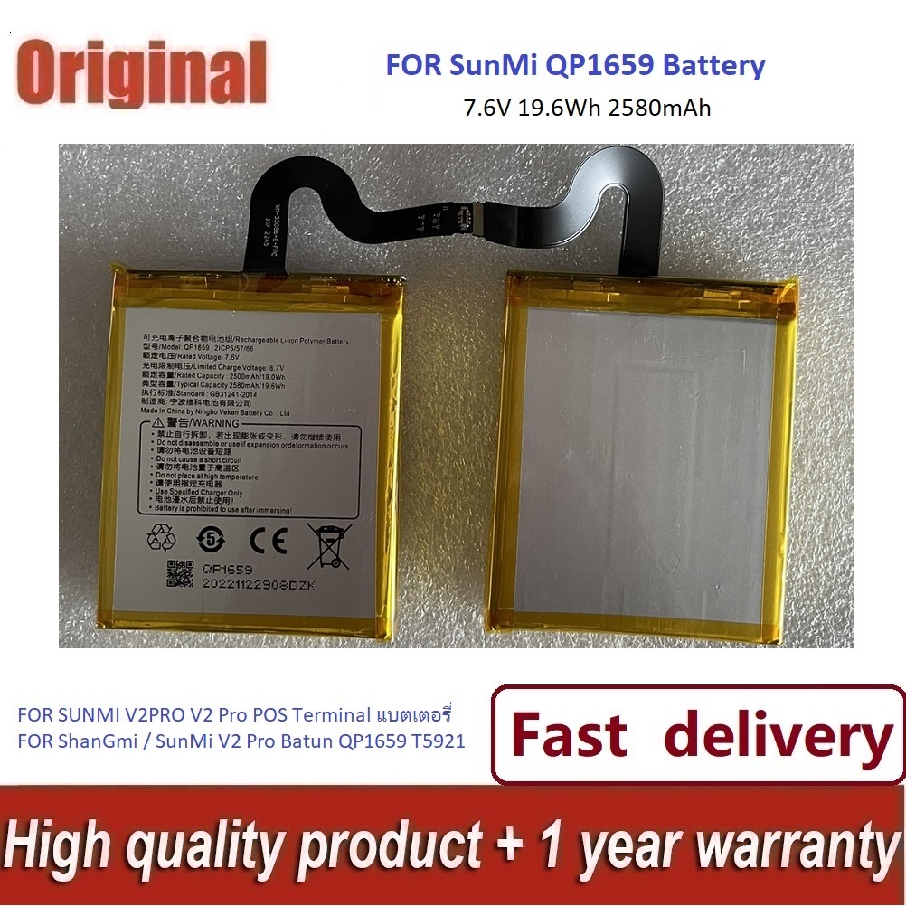 อุปกรณ์ใหม่--แบตเตอรี่ QP1659 Battery For Sunmi V2 Pro Handheld POS Terminal quality assurance