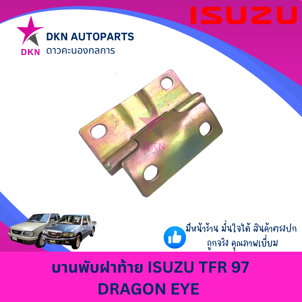 บานพับฝาท้าย บานพับ เหล็กยึดฝาท้าย ISUZU TFR97 DRAGON EYE อีซูซุ ดราก้อน อาย ดราก้อนอาย คุณภาพดีเยี่ยม