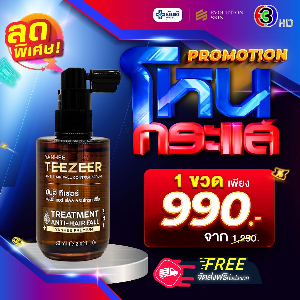 โปรโหนกระแส Yanhee Teezeer Serum ยันฮี ทีเซอร์ ลดผมร่วง ผมดกดำ ผมขึ้นไว สูตรเร่งฟื้นฟูรากผม 1 ขวด