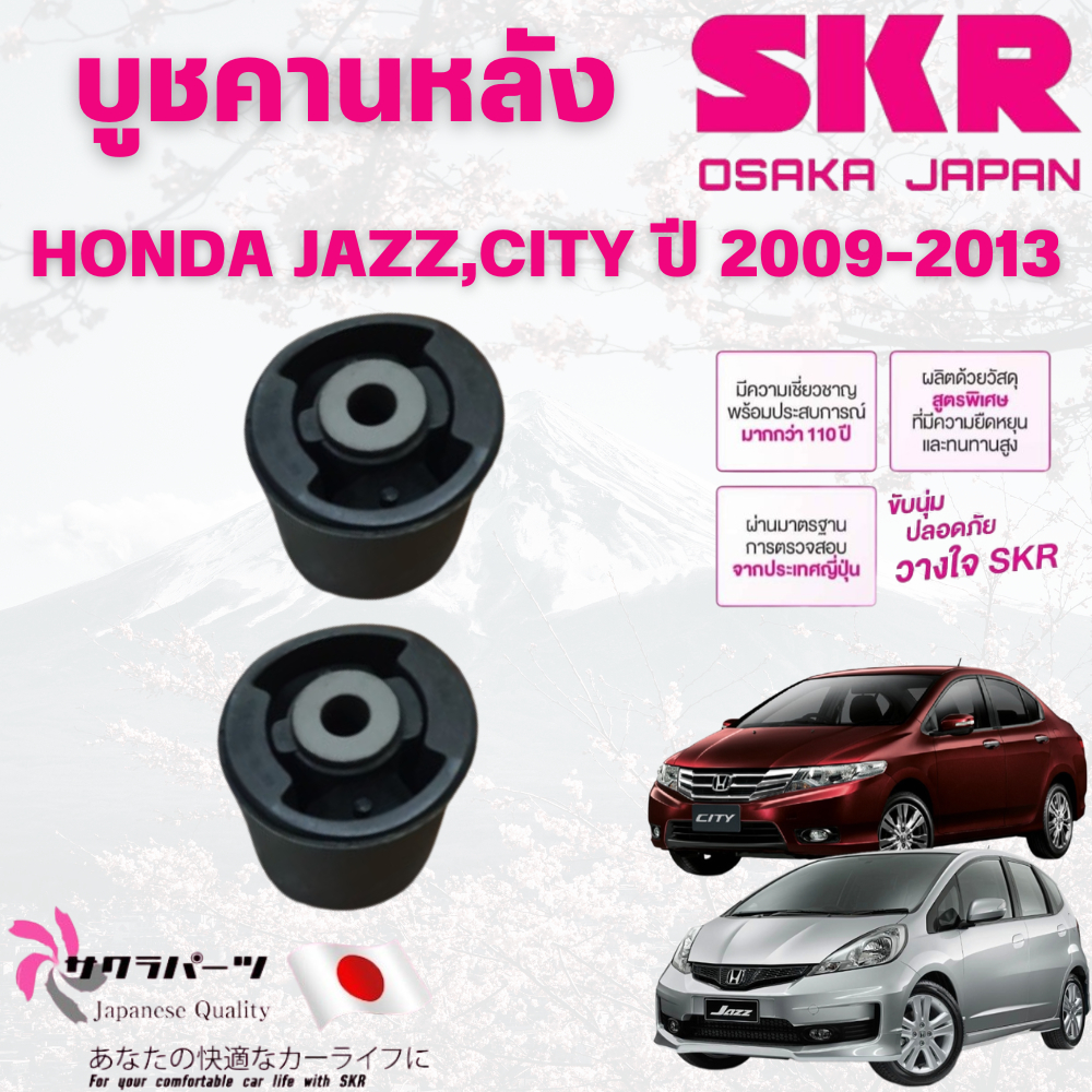 SKR บูชคานหลัง HONDA JAZZ,CITY ปี 2009-2013 (1คู่) นำเข้าจากญี่ปุ่น