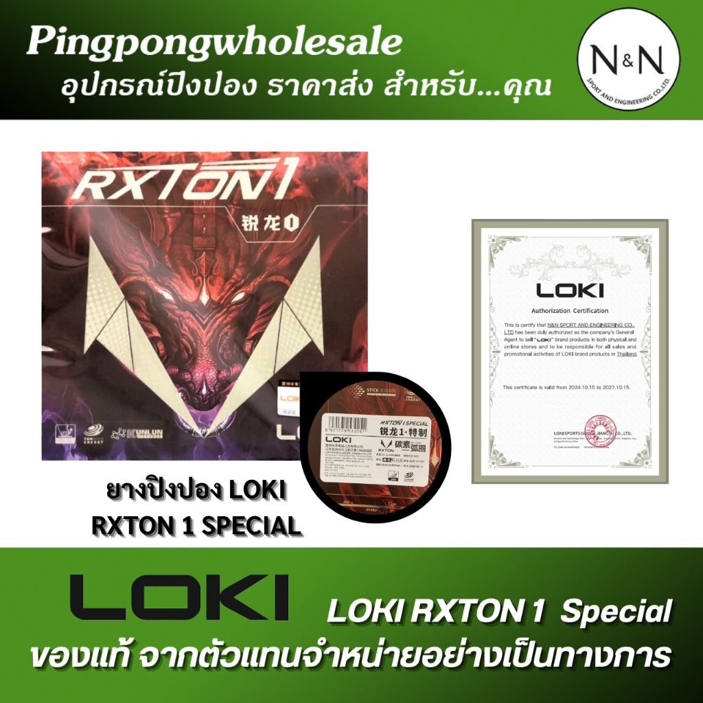 (สินค้าของแท้ จากร้านไทย) ยางปิงปอง LOKI RXTON 1 เหมาะสำหรับผูเริ่มต้น เหนียว + เด้งกำลังดี ควบคุมเยี่ยม