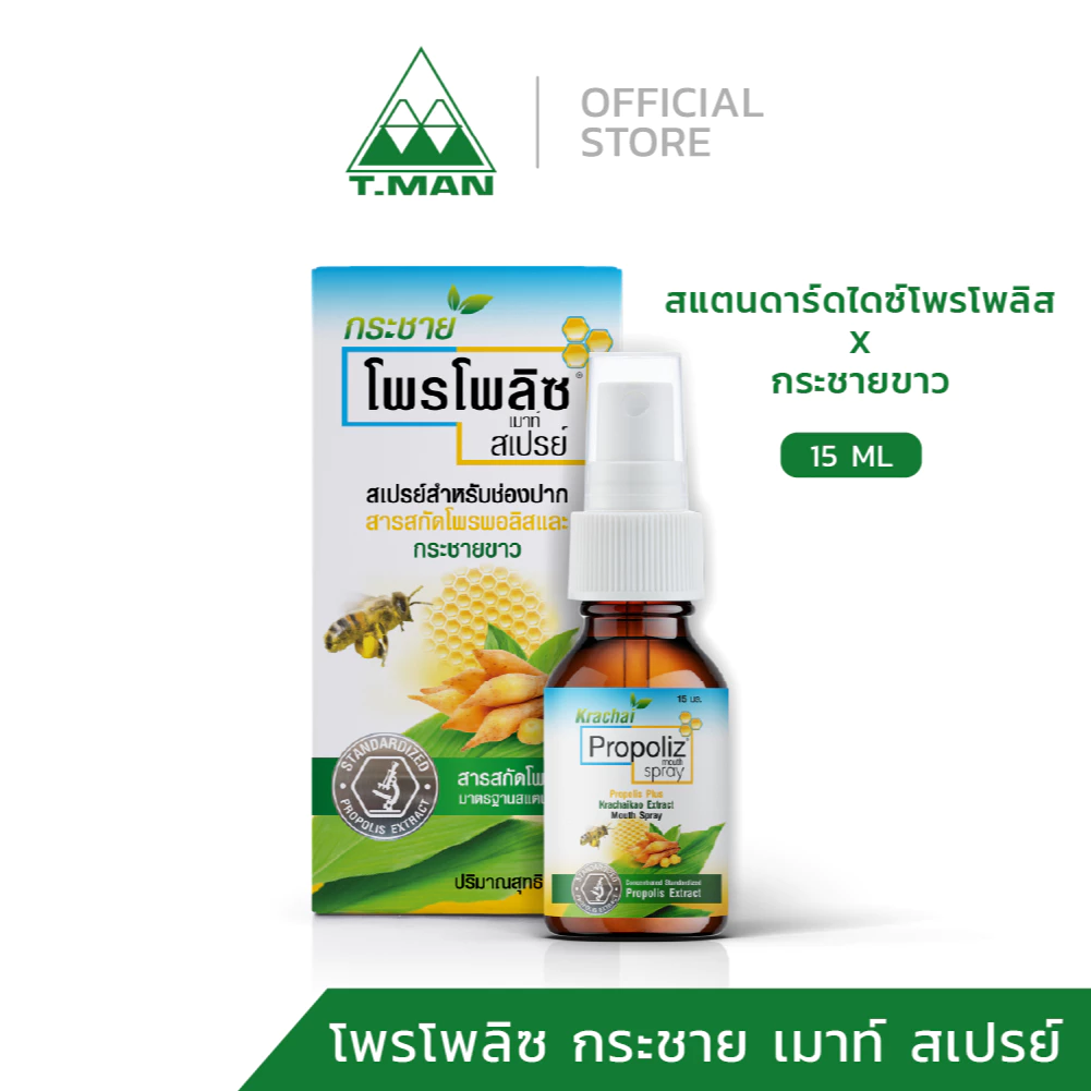PROPOLIZ KRACHAI MOUTH SPRAY สเปรย์พ่นคอ โพรโพลิซ สูตรผสมกระชายขาว (15 ml) 1 ขวด