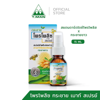 PROPOLIZ KRACHAI MOUTH SPRAY สเปรย์พ่นคอ โพรโพลิซ สูตรผสมกระชายขาว (15 ml) 1 ขวด