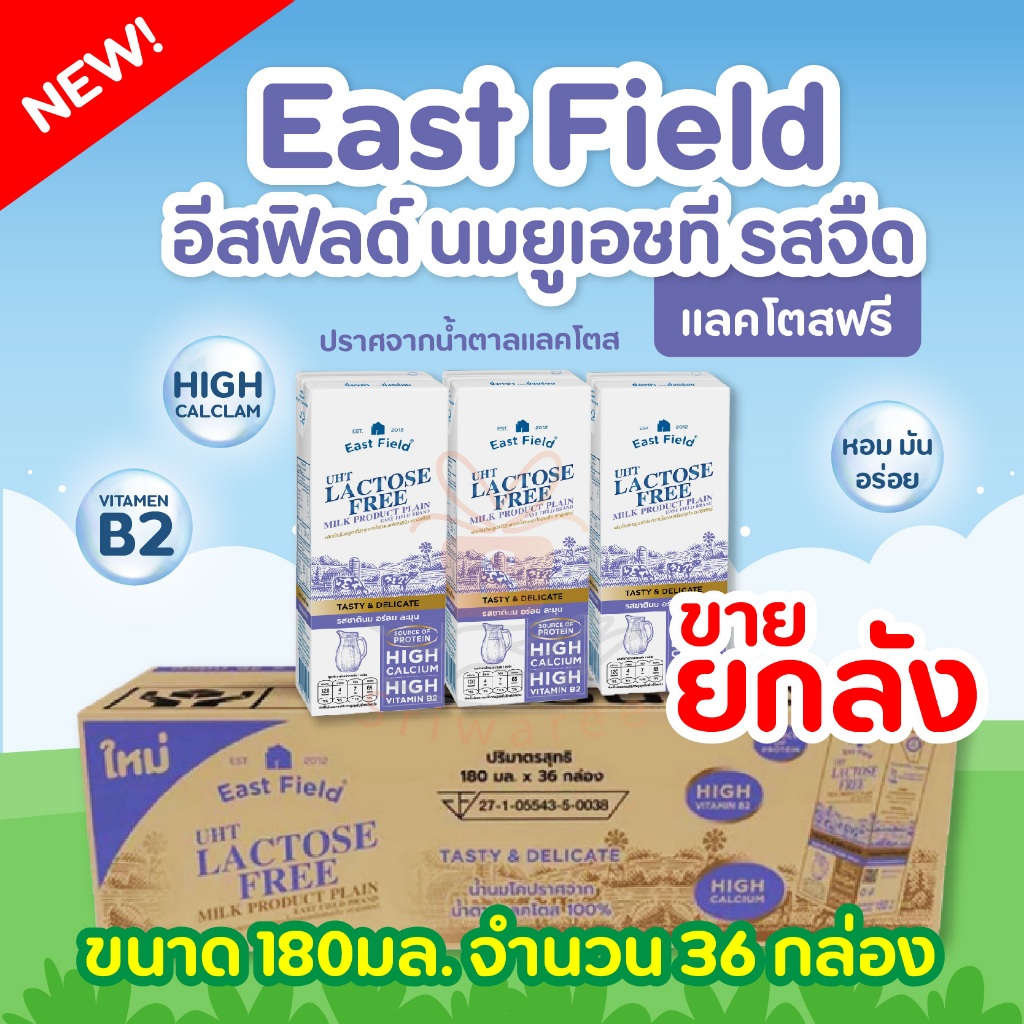 East Field อีสฟิลด์ นมยูเอชที แลคโตสฟรี รสจืด 180 มล. แพ็ค 3กล่อง (ยกลัง 36 กล่อง) 1ลัง ปราศจากน้ำตาลแลคโตส