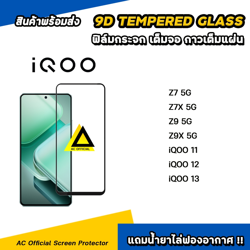 ฟิล์มกระจก เต็มจอใส For iQOO Z7 Z7X Z9 Z9X iqoo11 iqoo12 iqoo13 film 9d glass ฟิล์มกันรอย VIVO ไอคู